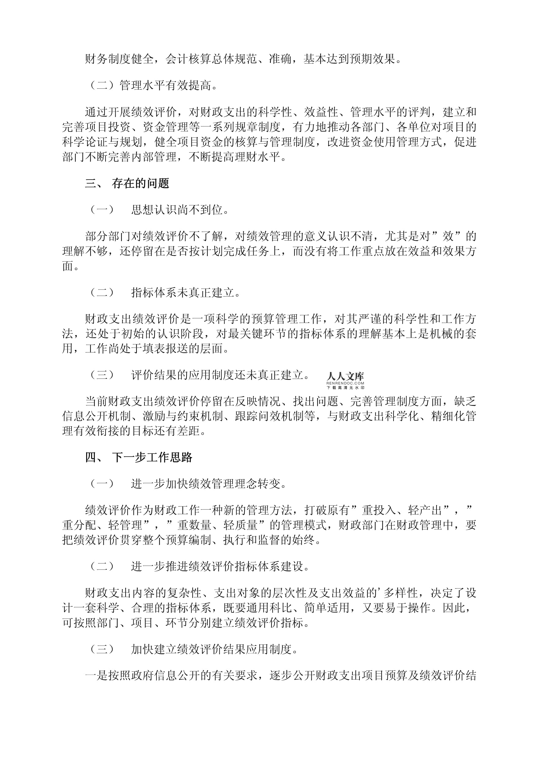績(jī)效評(píng)價(jià)工作總結(jié)
