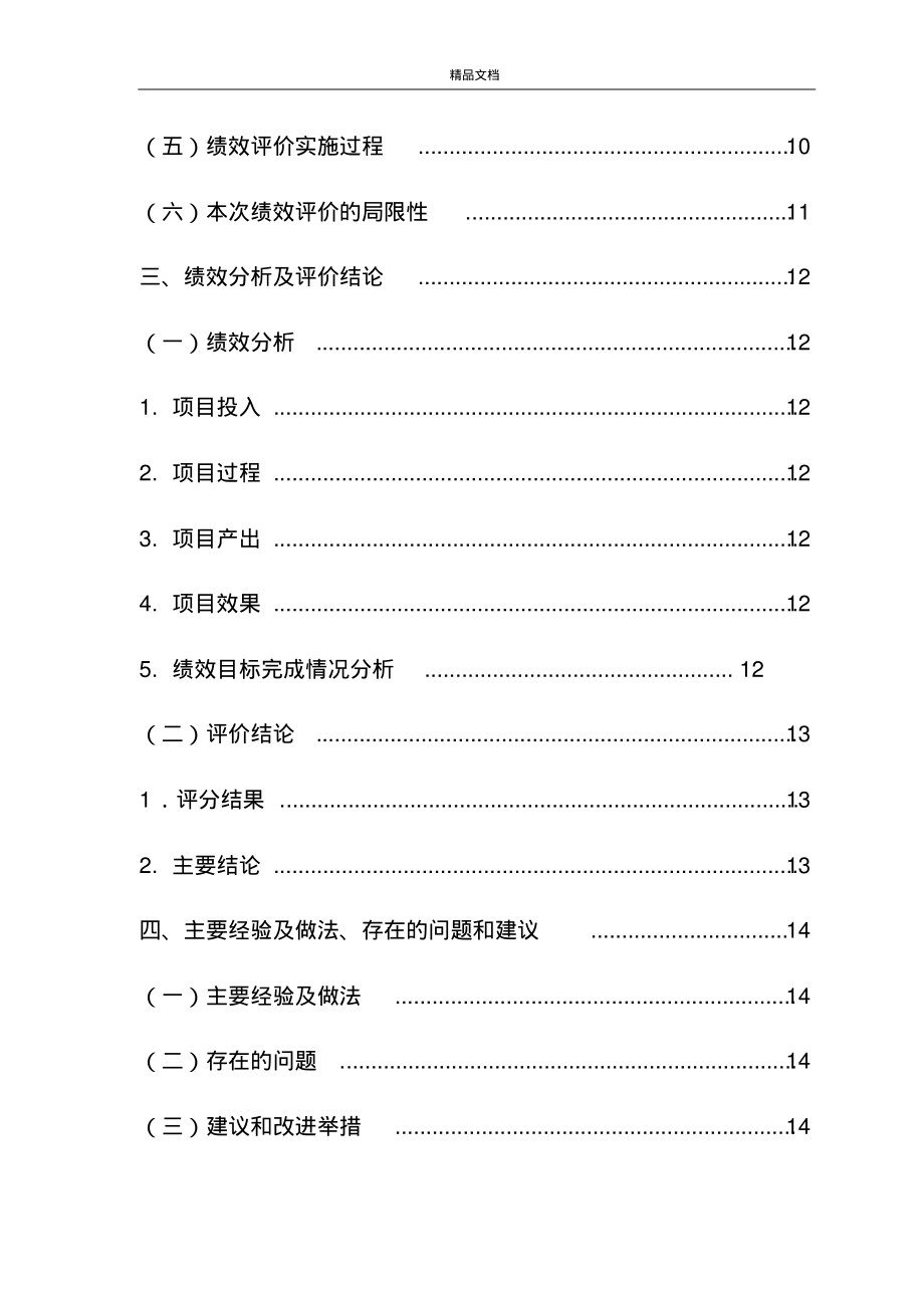 湖北省省級(jí)財(cái)政項(xiàng)目資金績(jī)效評(píng)價(jià)報(bào)告 以績(jī)效為導(dǎo)向提升財(cái)政資金使用效益